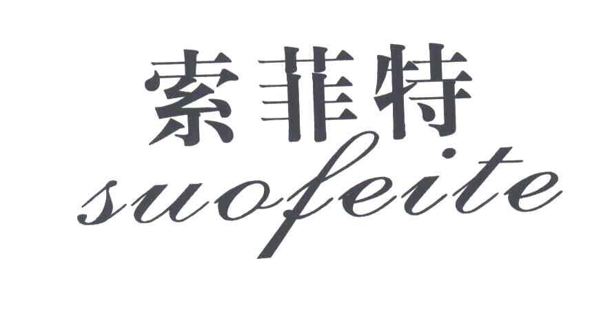 索菲特