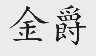 金爵