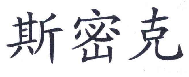 斯密克