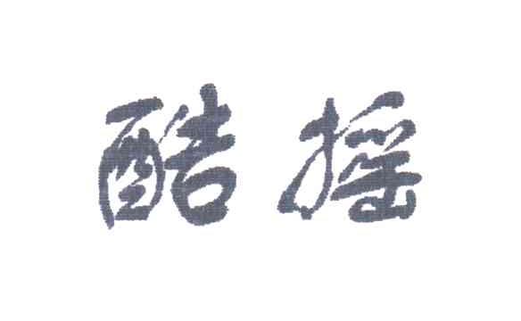 酷摇