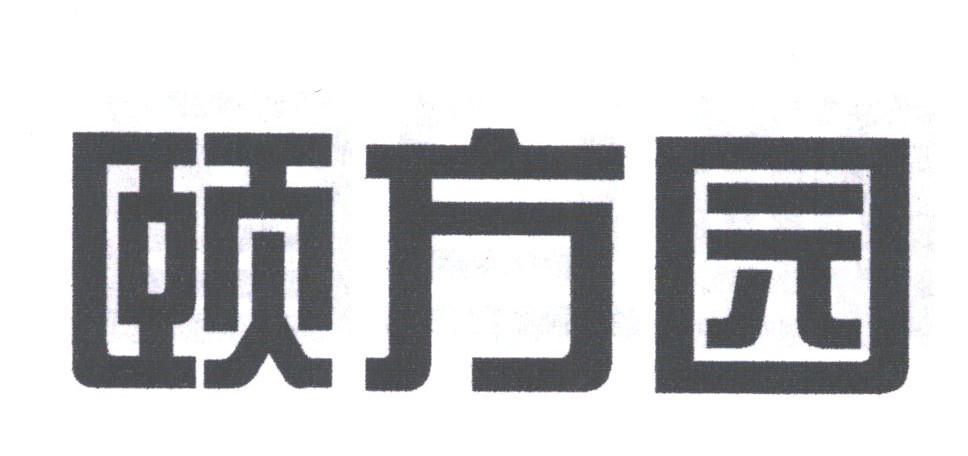 颐方园