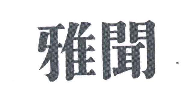 雅闻