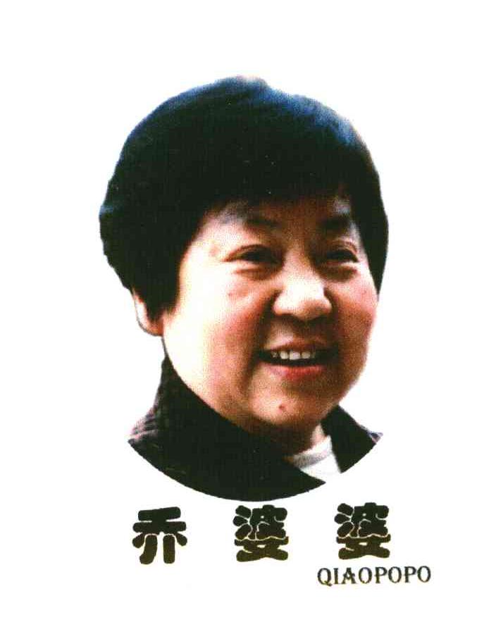 乔婆婆