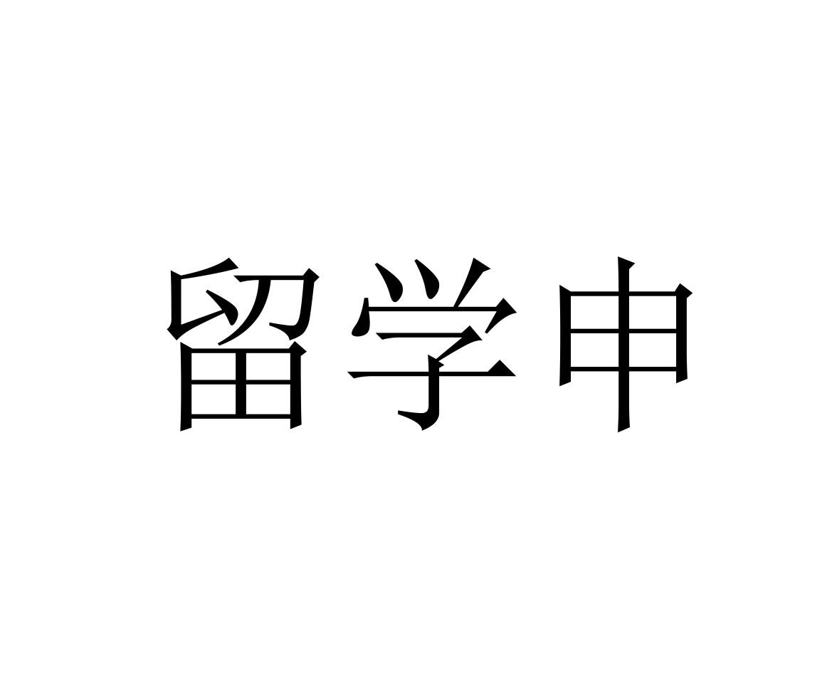 留学申