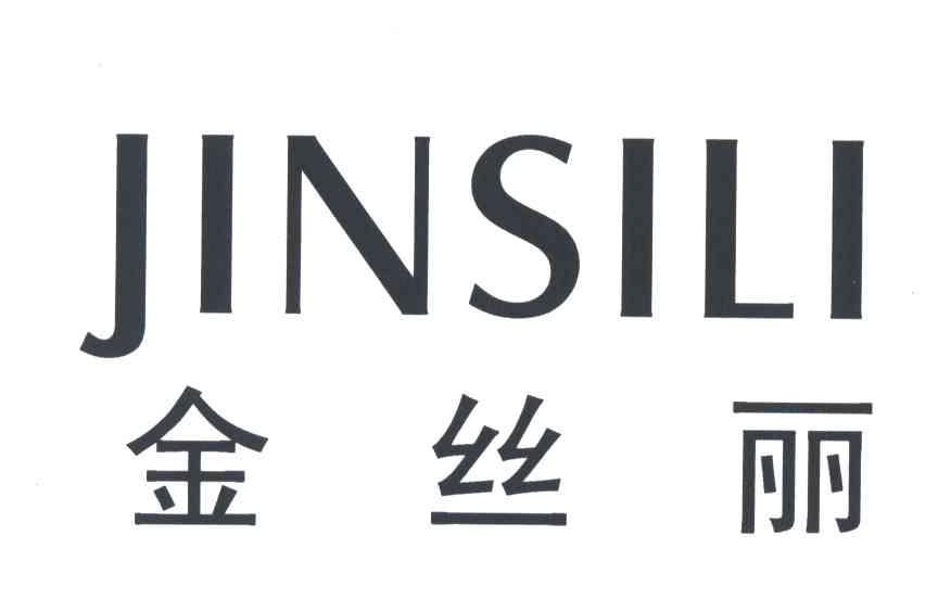 金丝丽