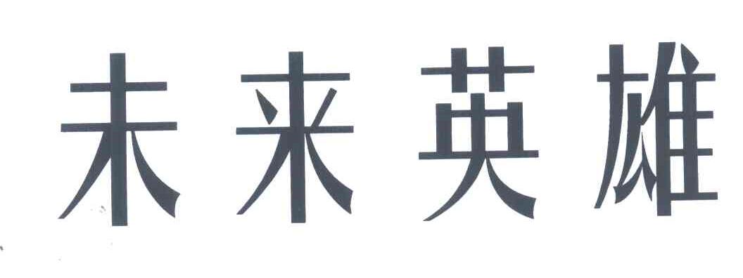 未来英雄
