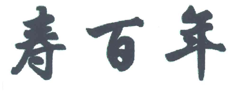 寿百年
