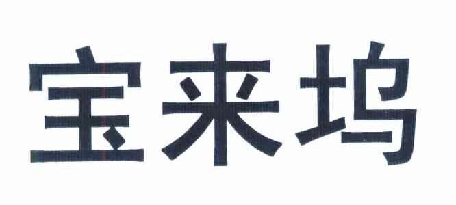 宝来坞