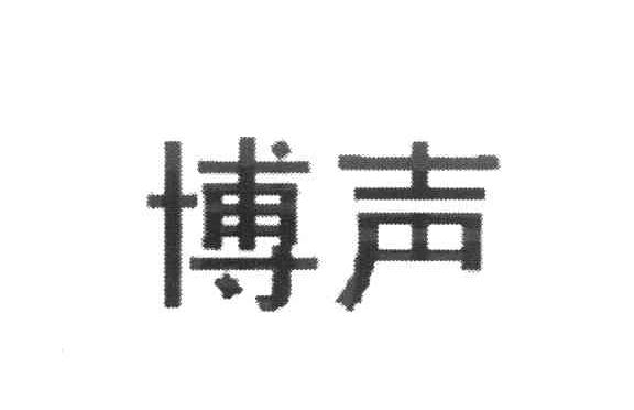 博声
