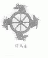 驿马车