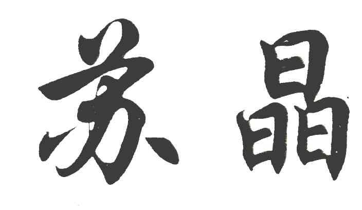 苏晶