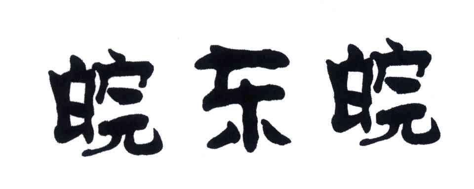 皖东皖