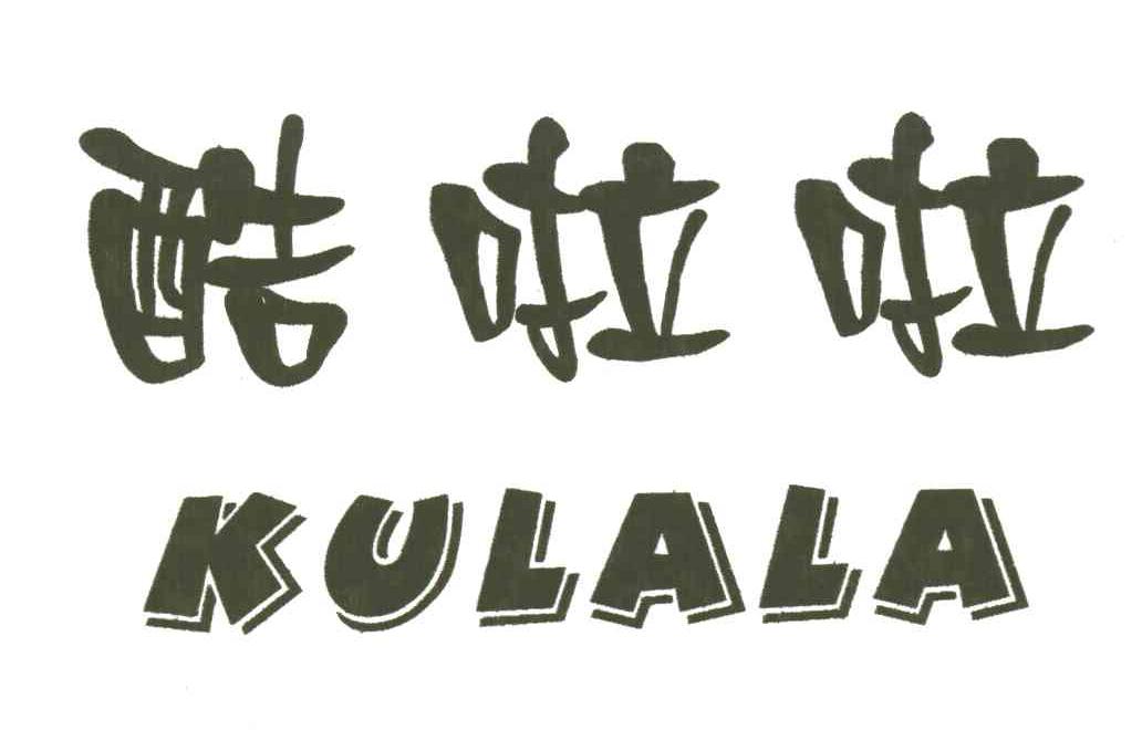 酷啦啦