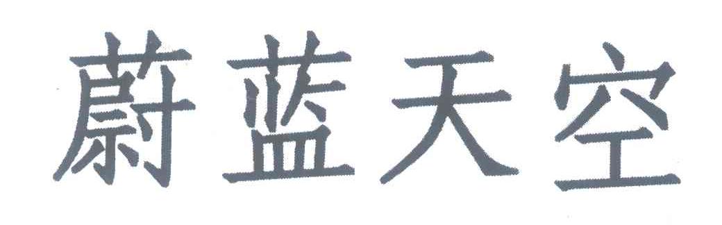 蔚蓝天空