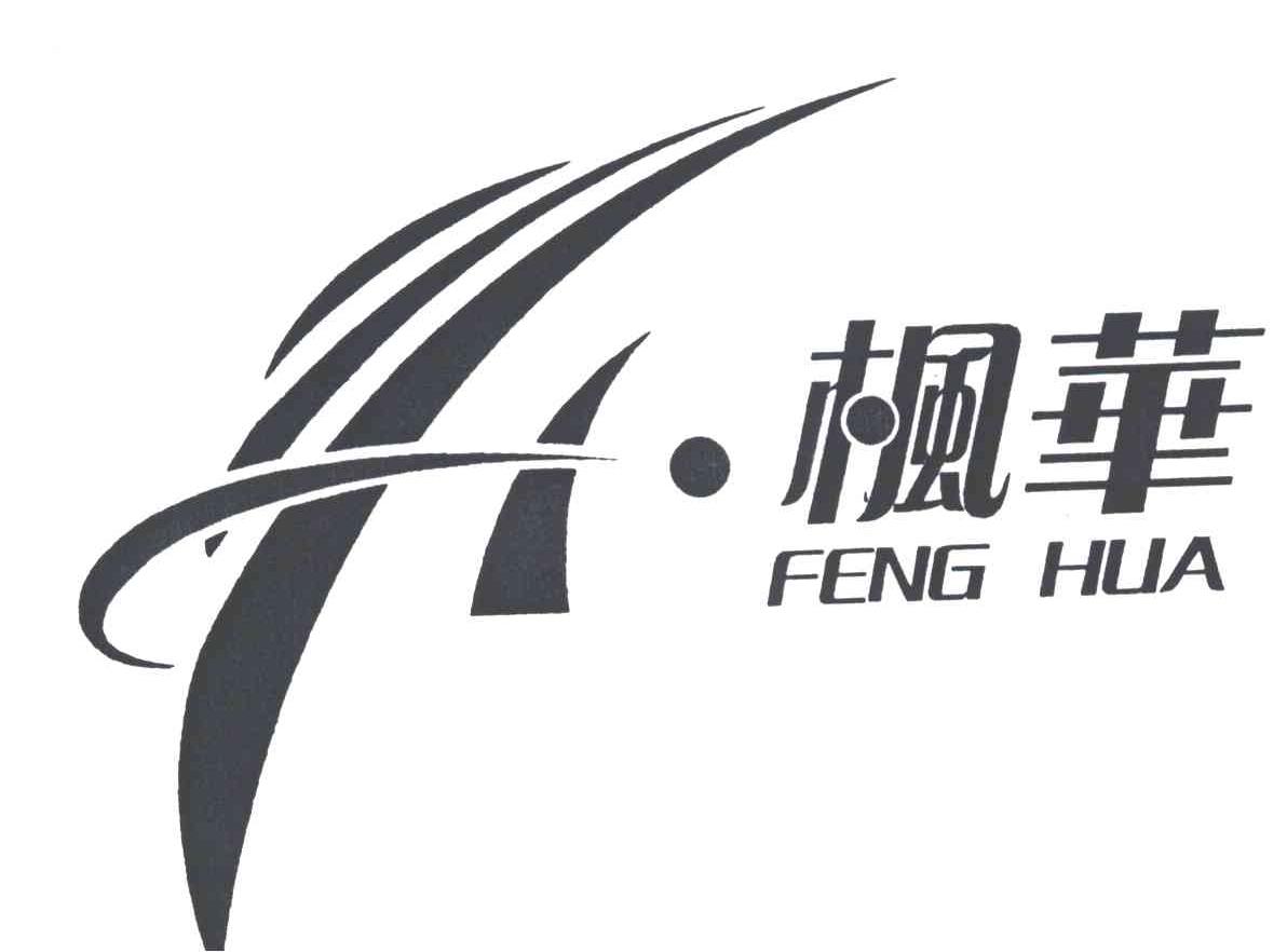 枫华