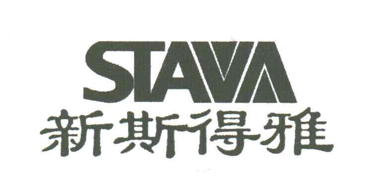 新斯得雅;STAVA