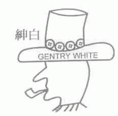 绅白;GENTRY WHITE