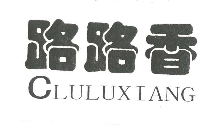 路路香;CLULUXIANG