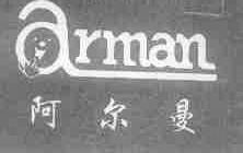 阿尔曼;ARMAN