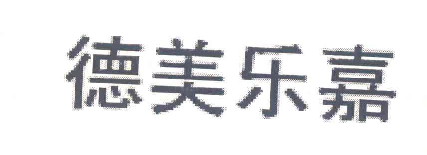 德美乐嘉