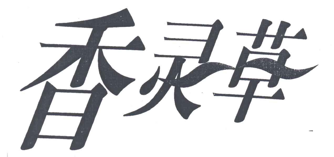 香灵草