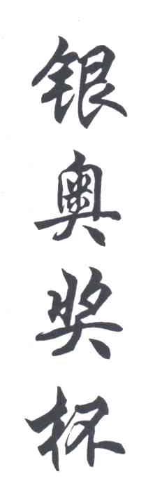 银奥奖杯
