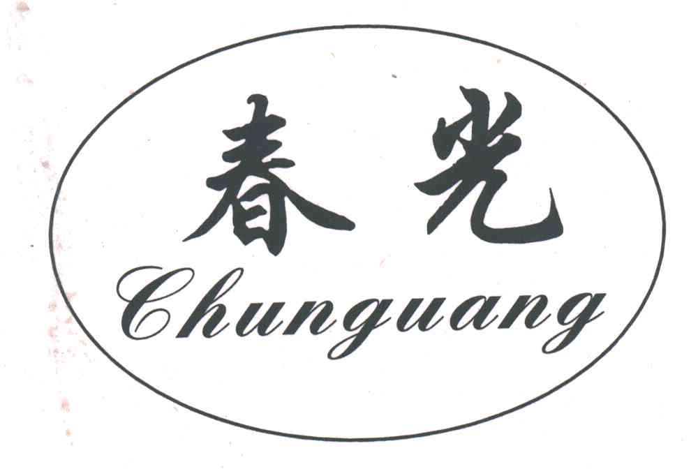 春光