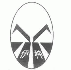 伊种