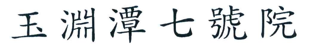 玉渊潭七号院