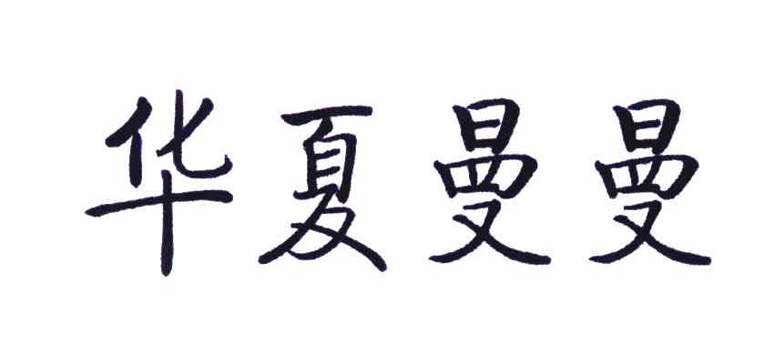 华夏曼曼