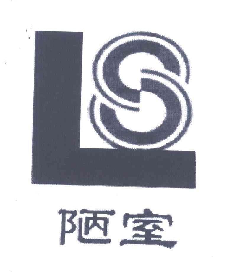 陋室;LS
