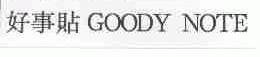 好事贴;GOODY NOTE