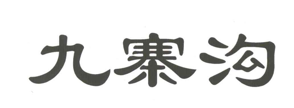 九寨沟