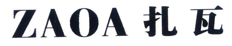 扎瓦 ZAOA