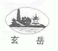 玄岳