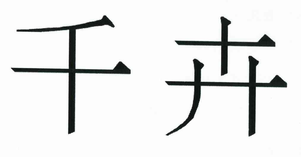 千卉