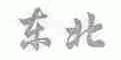 东北