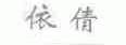 依倩