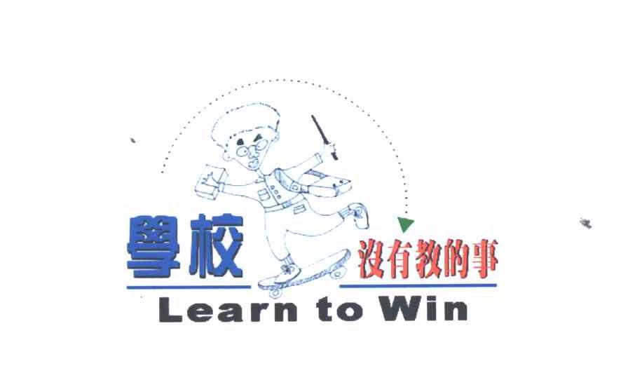 学校没有教的事;LEARN TO WIN