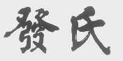 发氏