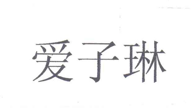 爱子琳