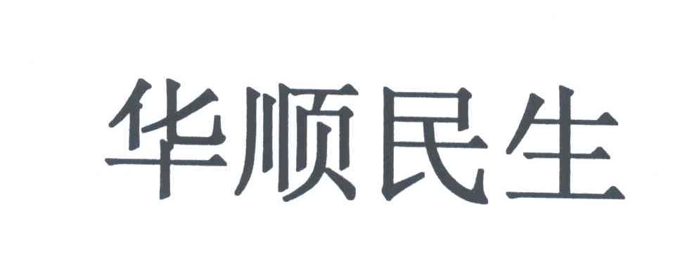 华顺民生