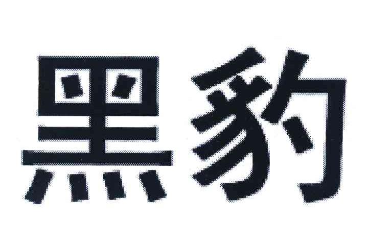 黑豹