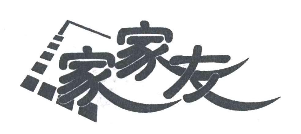 家家友