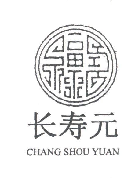 长寿元