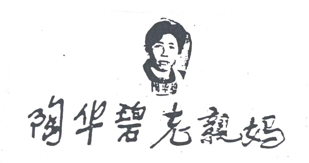 陶华碧老亲妈