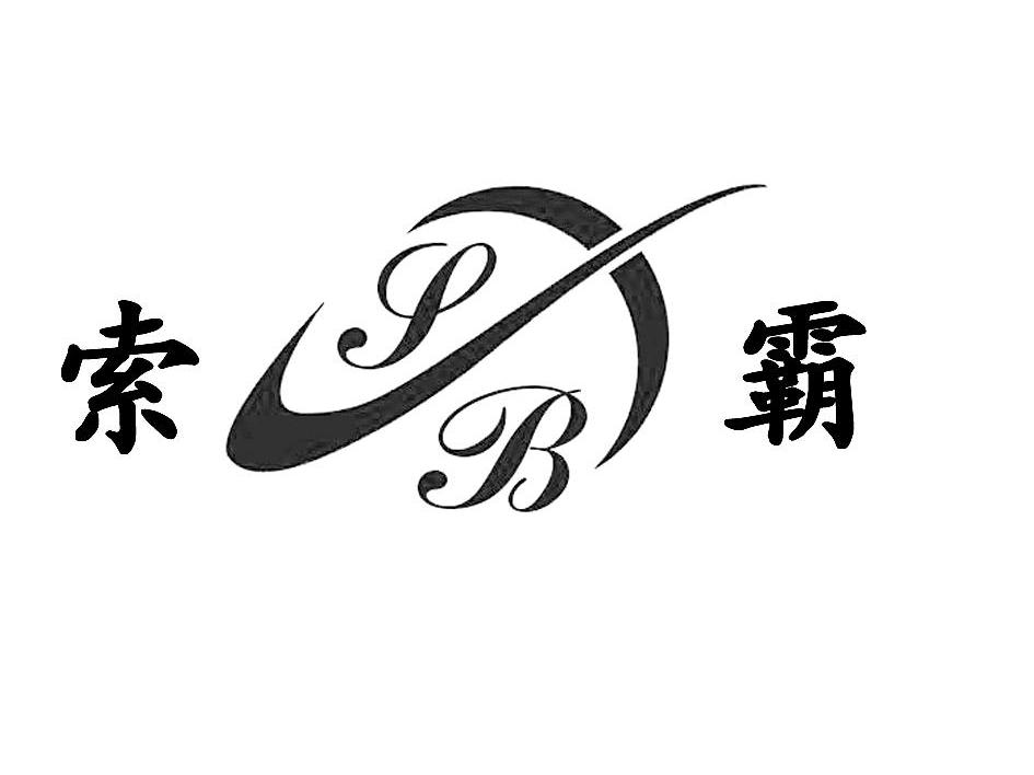 索霸 SXB