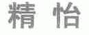 精怡