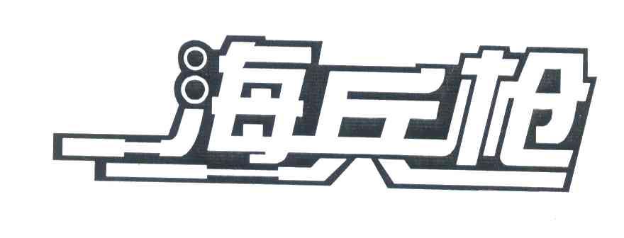 海兵枪