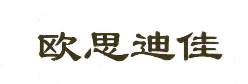 欧思迪佳